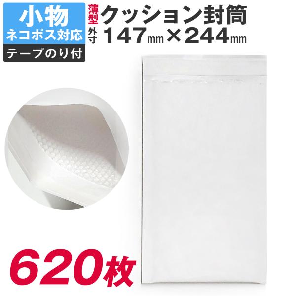 クッション封筒 620枚入り 147×244 小物 アクセサリー向け ネコポス 対応 おまけ付 薄型...