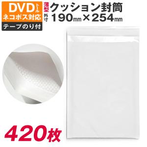 クッション封筒 420枚入り 190×254 DVD トール サイズ ネコポス 対応 薄型 薄い プレゼント パッキン付 のりテープ付 封筒 1箱 白封筒 緩衝材
