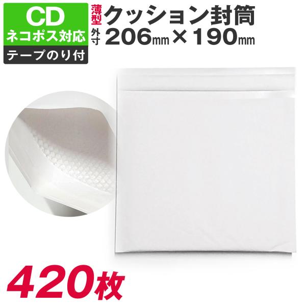 クッション封筒 420枚入り 206×190 CD サイズ ネコポス 対応 おまけ付 薄型 薄い 小...