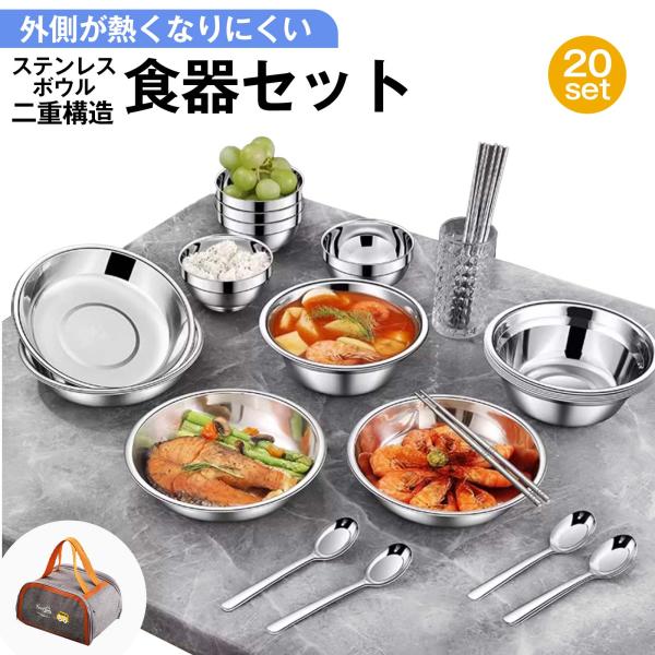 ステンレス 食器 セット 20点 収納袋 付 キャンプ バーベキュー アウトドア ファミリー プレー...