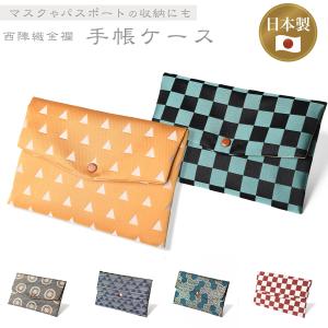 マスクケース ポーチ 西陣織 金襴 選べる マスク入れ