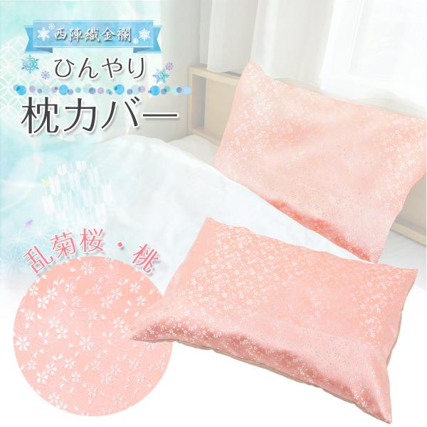 枕カバー ひんやり 春夏 43×63cm 乱菊桜 桃 西陣織 金襴 洗える ファスナー まくら ピロ...