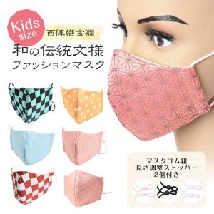マスク 日本製 小さめ 子供 用 西陣織 布マスク 洗える