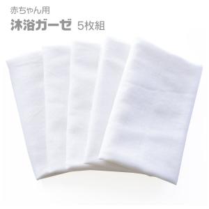 ダブルガーゼ 生地 5枚組 60cm×50cm 赤ちゃん 沐浴 お風呂