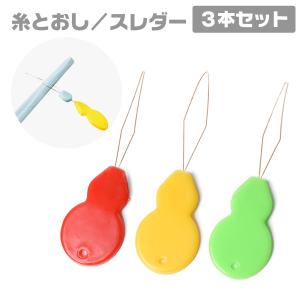糸通し スレダー 3本セット 糸とおし スレッダー ひも　ゴム