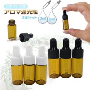 スポイト付き 遮光瓶 3ml 5ml  選べる 3本セット アロマオイル
