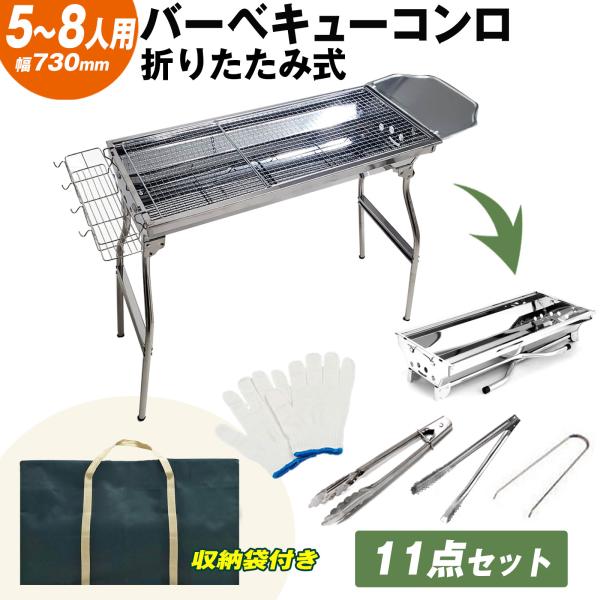 バーベキューコンロ 折り畳み式 ステンレス 5〜8人用 73.5cm×33.5cm 大人数 BBQ ...