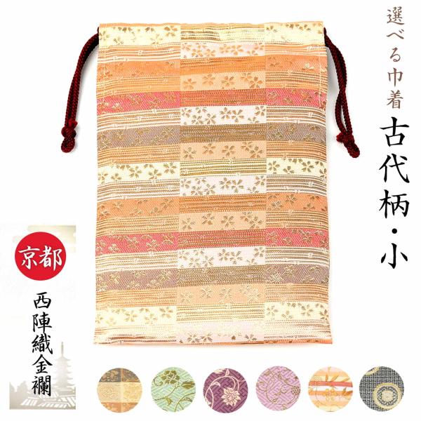 御朱印帳 袋 京都 西陣織 選べる 巾着 古代柄 小 おしゃれ かわいい 西陣 巾着 朱印帳 納経帳...