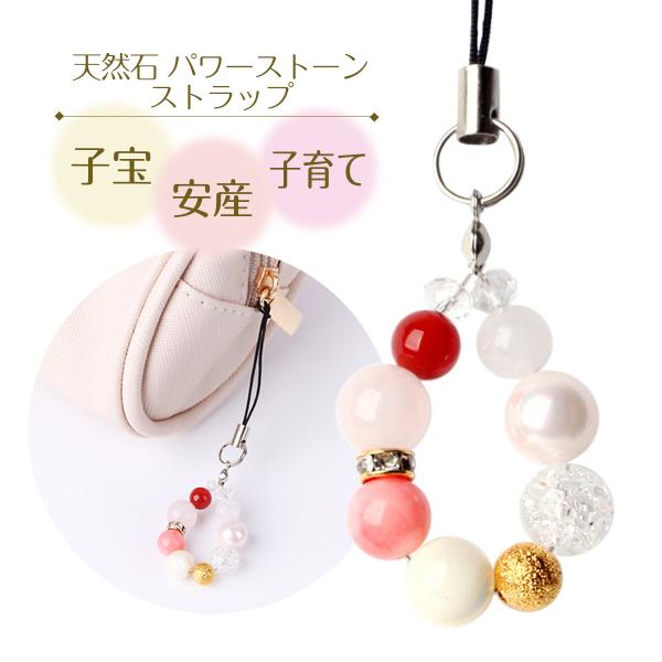 ストラップ 子宝 安産 天然石 パワーストーン 妊活 アイテム アクセサリー 子育て マタニティ コ...