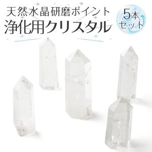 水晶 クリスタル クォーツ 天然 研磨ポイント 5本セット 10cm〜5cm 原石 六角柱 地鎮祭 新築 宅地 浄化 風水 本水晶 置物 パワーストーン｜esuon