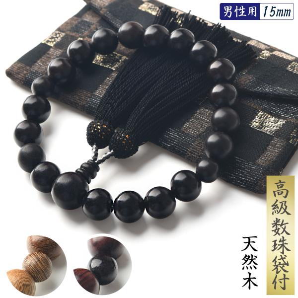 数珠 男性 男性用 4種類から選べる 天然素材 高級 数珠入れ 付 15mm 念珠 天然木