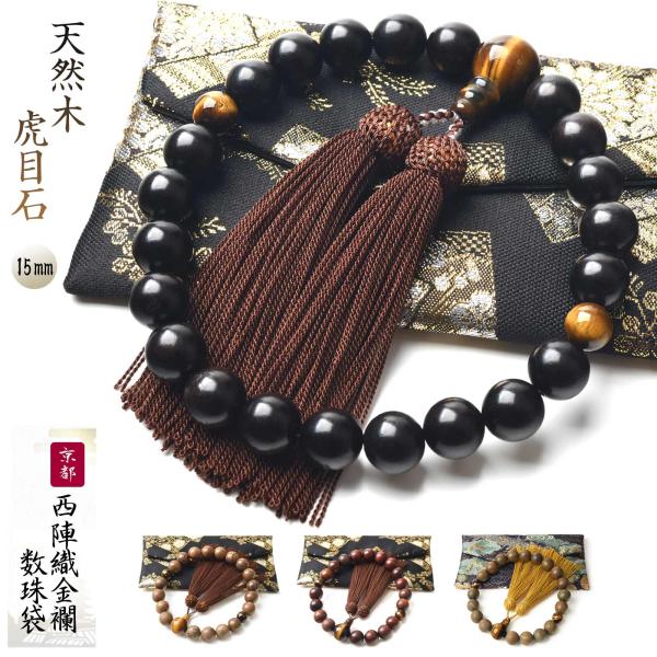 数珠 男性 男性用 15mm 選べる 天然木 虎目石 西陣織 金襴数珠袋 付き 念珠 天然石