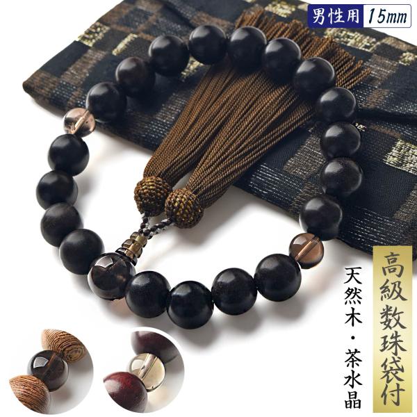数珠 男性 男性用 15mm 選べる 天然木 茶水晶 高級 数珠入れ 付 念珠 天然石