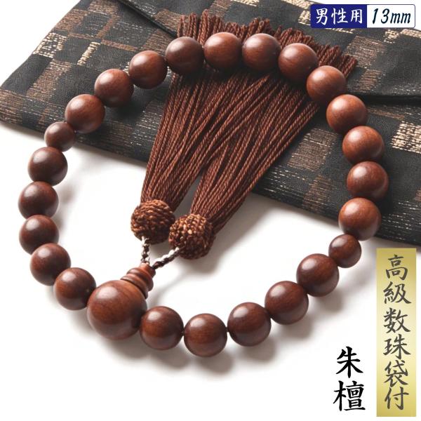 数珠 男性 男性用 朱檀 高級 数珠入れ 付 13mm 念珠 天然素材