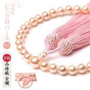 数珠 女性 女性用 ピンク貝パール 8mm 西陣織金襴 数珠袋 付き パール 頭房 念珠