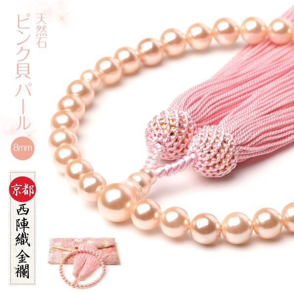 数珠 女性 女性用 ピンク貝パール 8mm 西陣織金襴 数珠袋 付き パール 頭房 念珠