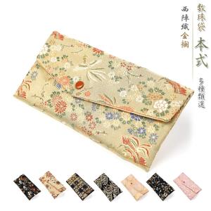 数珠入れ 数珠袋 西陣織 金襴 本式数珠袋 選べる