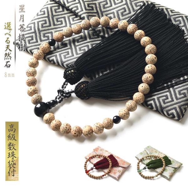 数珠 女性 女性用 男性 男性用 星月菩提樹 高級 数珠入れ 付 選べる 天然石 8mm 念珠