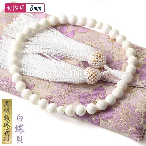 数珠 女性 女性用 白 蝶貝 真珠 高級 数珠入れ 付 8mm 貝 パール 念珠