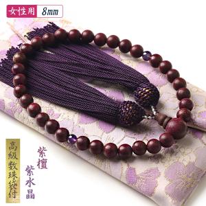 数珠 女性用 紫檀 紫水晶 数珠入れ 特典付 8mm ローズウッド