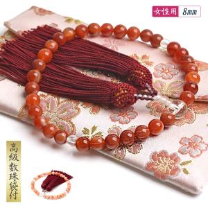 数珠 女性用 紅縞瑪瑙 赤メノウ 8mm 高級 数珠袋 付き サードオニクス
