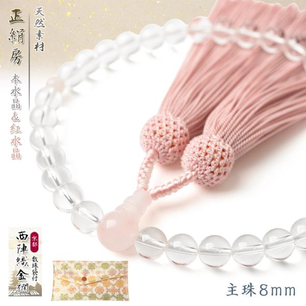 数珠 女性 女性用 本水晶 紅水晶 8mm 正絹 頭付房 西陣織金襴 数珠袋付き 念珠 天然素材