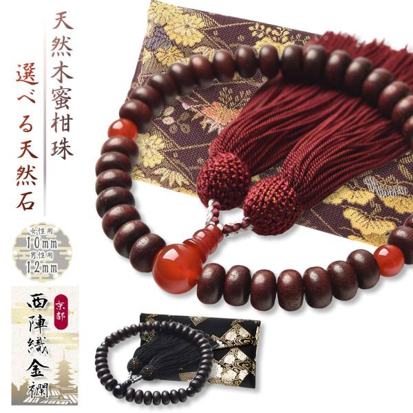 数珠 女性 女性用 男性 男性用 西陣織金襴 数珠入れ 付 蜜柑珠 西陣織 朱檀 黒檀 赤メノウ オ...