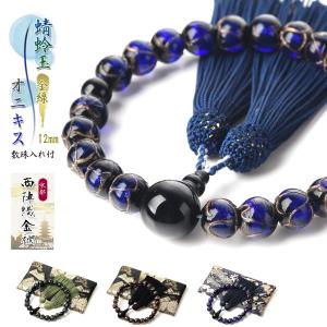 数珠 男性用 金線 蜻蛉玉 12mm トンボ玉 瑠璃 オニキス