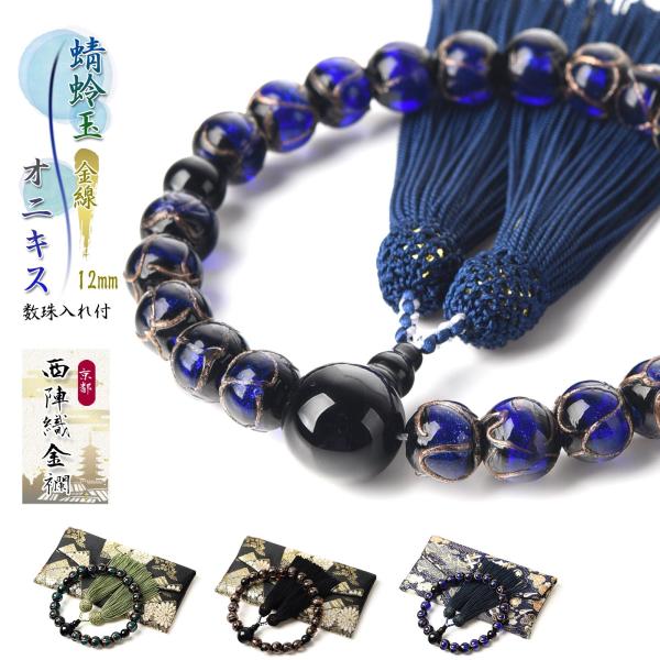 数珠 男性 男性用 金線 蜻蛉玉 12mm トンボ玉 瑠璃 オニキス ベネチアングラス 西陣織金襴 ...