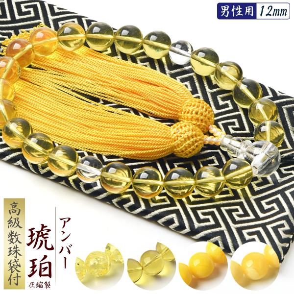 数珠 男性用 高級 数珠入れ 付 12mm 圧縮製 琥珀 アンバー 虎琥珀 老琥珀 赤琥珀 送料無料...