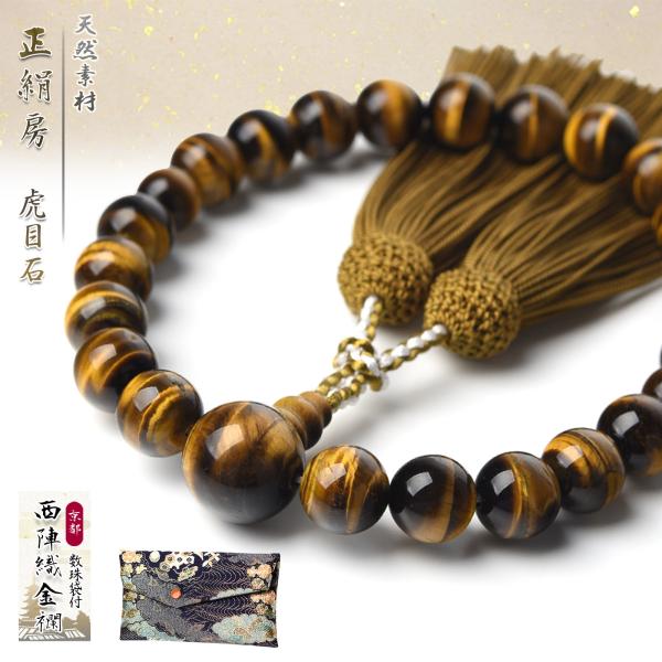数珠 男性 男性用 12mm 虎目石 西陣織金襴 数珠入れ付 正絹 頭付房 22玉 念珠 天然素材