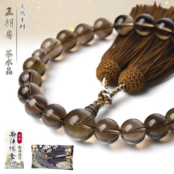 数珠 男性 男性用 12mm 茶水晶 西陣織金襴 数珠入れ付 正絹 頭付房 22玉 念珠 天然素材