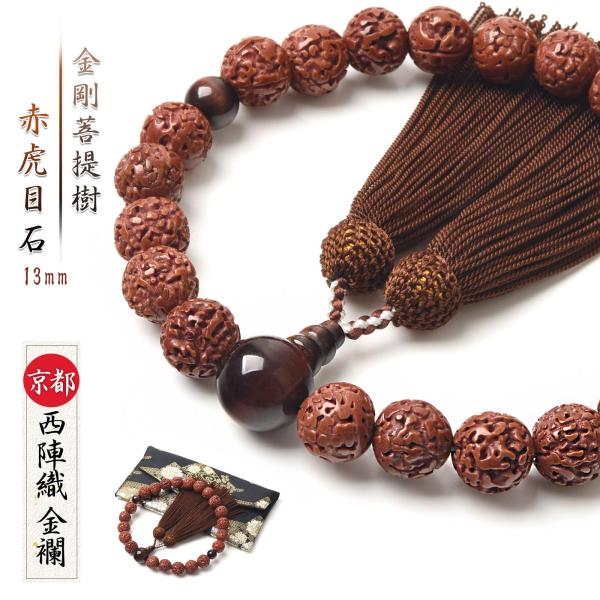 数珠 男性 男性用 金剛 菩提樹 菩提 赤虎目石 13mm 数珠入れ 西陣織金襴 数珠袋 付き 念珠...