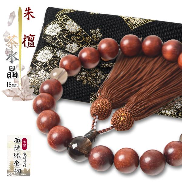 数珠 男性 男性用 朱檀 茶水晶 15mm 在庫限り 19玉 西陣織金襴 数珠入れ 付 念珠 天然石