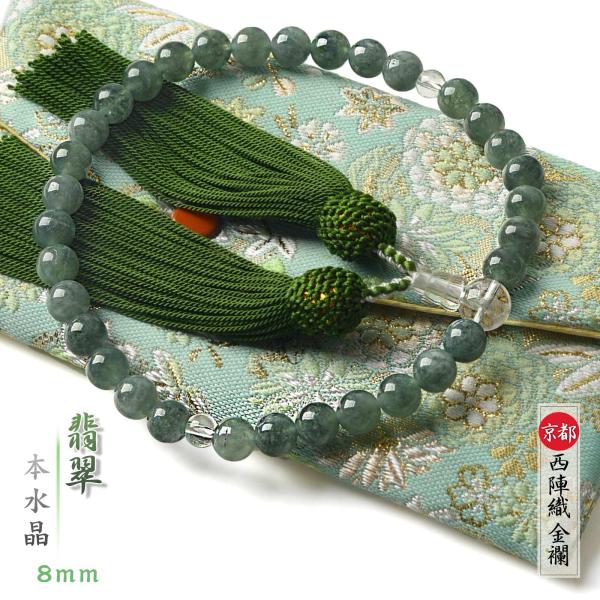 【数珠袋付き】 数珠 女性用 翡翠 本水晶 8mm 西陣織 金襴 数珠袋 付 ヒスイ パワーストーン...