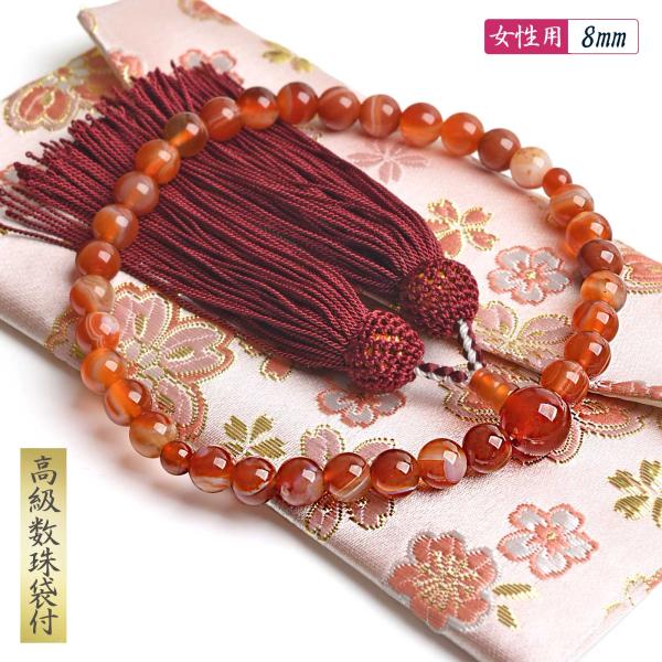 数珠 女性用 紅縞瑪瑙 赤メノウ 8mm 高級 数珠袋 付き サードオニクス カーネリアン レッドメ...