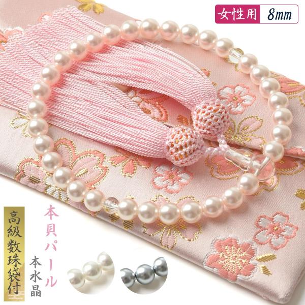 数珠 女性用 選べる 貝パール 本水晶 8mm 高級 数珠入れ 付 水晶 パール 頭房 念珠