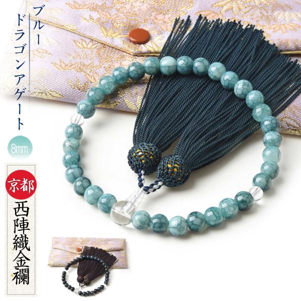 数珠 女性用 男性用 ブルードラゴンアゲート 西陣織金襴 数珠袋 付き 龍紋瑪瑙 本水晶 青 紺 藍...