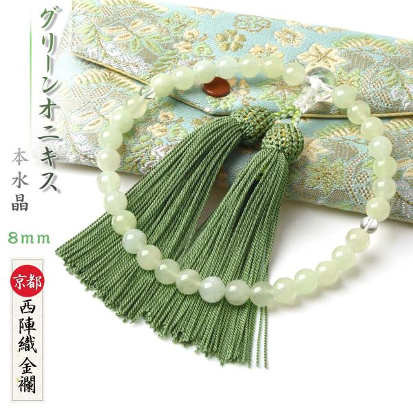 数珠 女性 女性用 グリーンオニキス 本水晶 8mm 西陣織 金襴 数珠袋 付き 数珠入れ 頭房 薄...