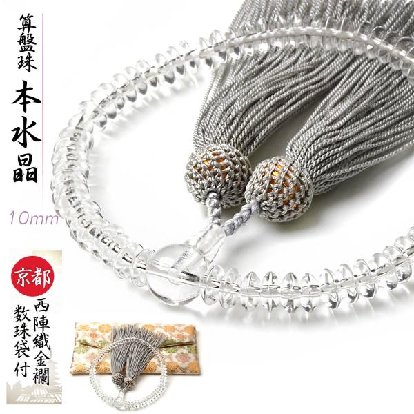 数珠 女性用 本水晶 算盤珠 10mm 西陣織金襴 数珠袋 付き 数珠入れ そろばん玉 水晶 クリス...
