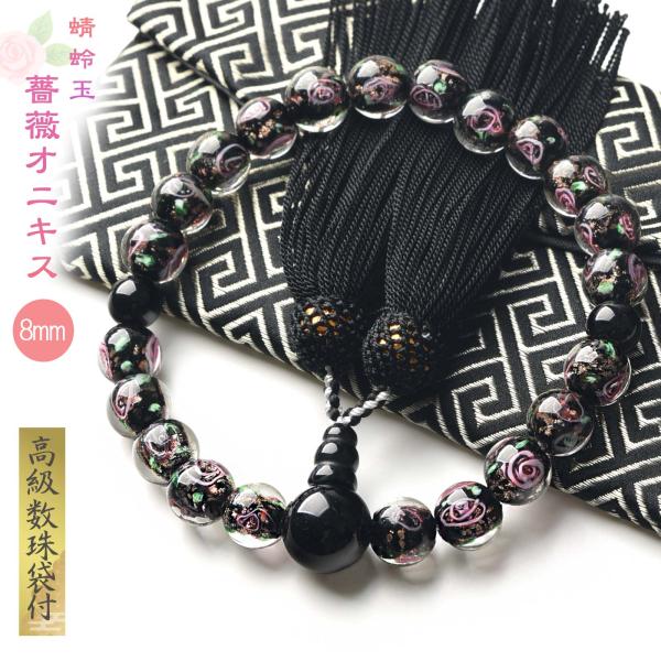 数珠 女性用 薔薇 蜻蛉玉 12mm 高級 数珠入れ 付 数量限定 トンボ玉 オニキス 瑠璃 ベネチ...