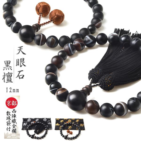 数珠 男性用 天眼石 黒檀 12mm 西陣織金襴 数珠袋 数珠入れ 付 念珠 天然木 天然石