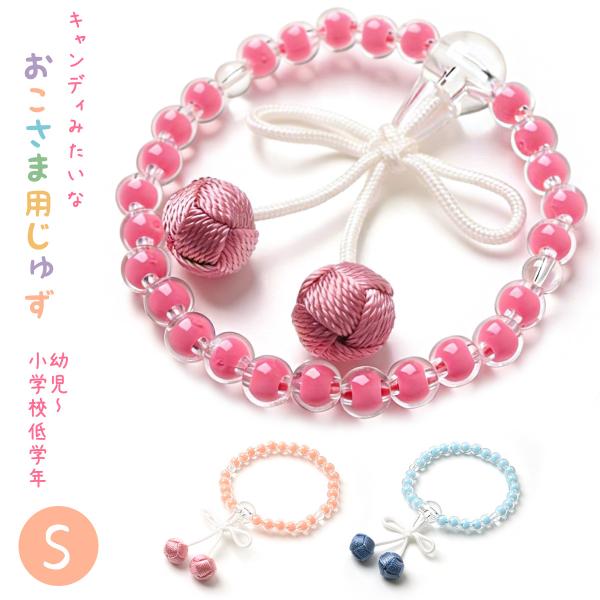 数珠 子供用 梵天房 子ども お子 様 キッズ 低学年 小学生 幼児 キャンディ かわいい ちょうち...
