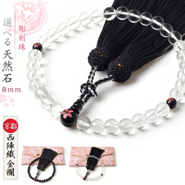 数珠 女性 女性用  桜彫刻 オニキス 本水晶 8mm 西陣織金襴 数珠袋 付き 念珠 天然石