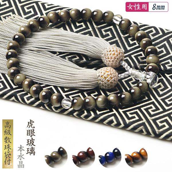 数珠 女性 男性 8mm 虎眼玻璃 高級 数珠入れ 付 選べる 頭房 硝子 略式数珠 男性用 女性用...