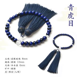 数珠 女性 男性 8mm 虎眼玻璃 高級 数珠...の詳細画像5