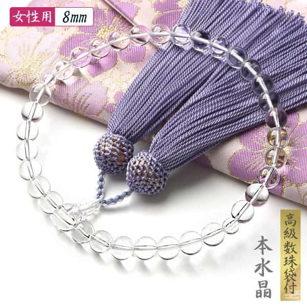 数珠 女性 女性用 本水晶 藤色房 8mm 高級 数珠入れ 付 念珠 天然素材