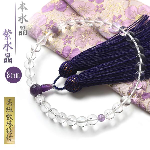 数珠 女性 女性用 本水晶 紫水晶 8mm 高級 数珠入れ 付 アメジスト 念珠 天然 天然石 天然...