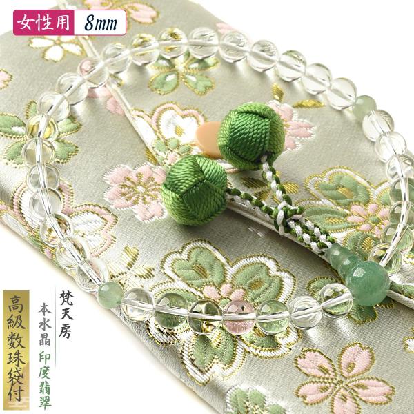 数珠 女性 女性用  梵天 房 本水晶 印度翡翠 8mm 高級 数珠入れ 付 念珠 天然素材