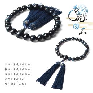 数珠 男性 男性用 青虎目石 12mm 西陣織...の詳細画像4